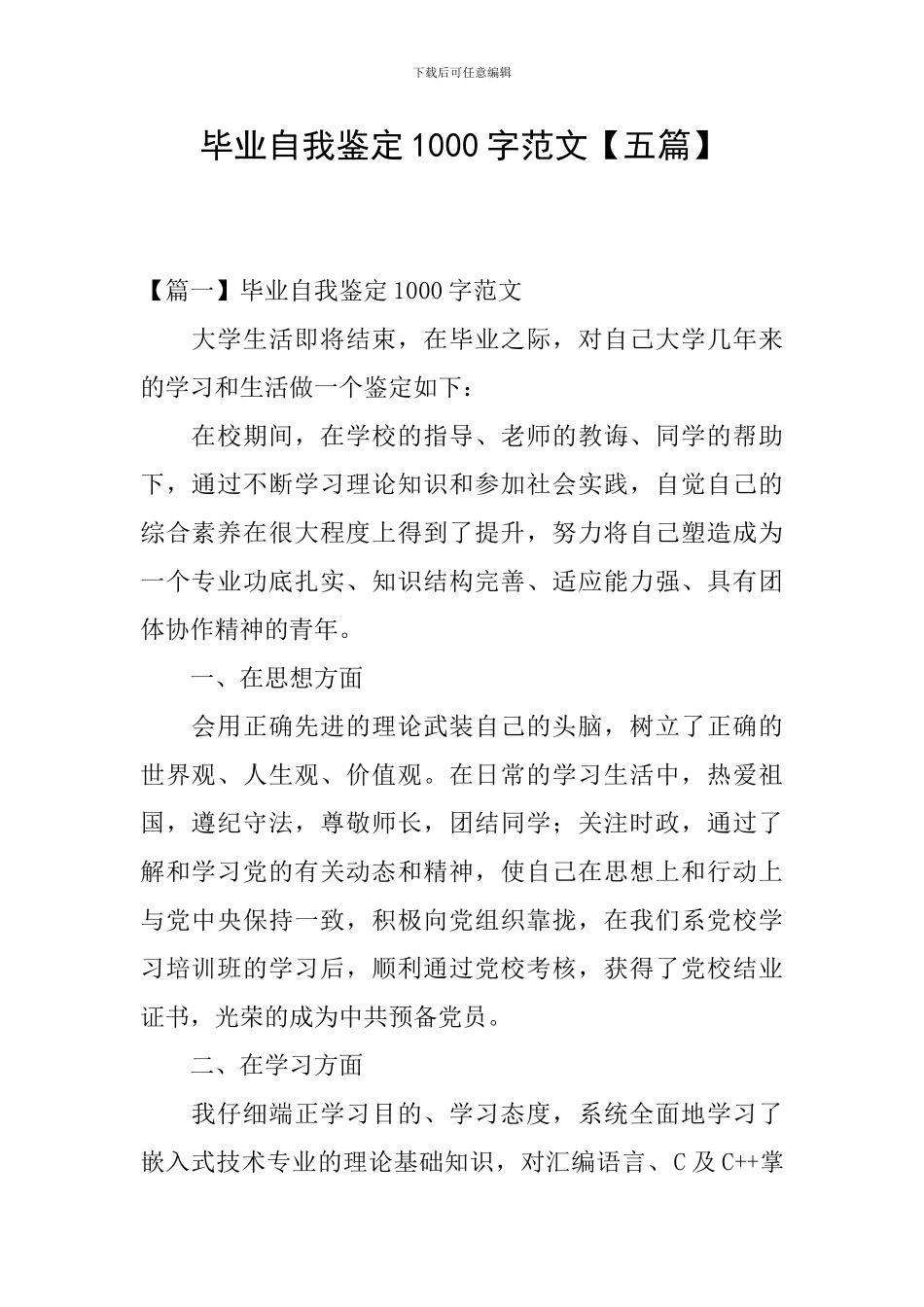 毕业自我鉴定1000字范文_第1页