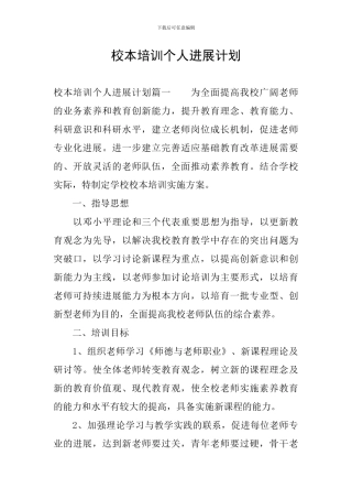 校本培训个人发展计划