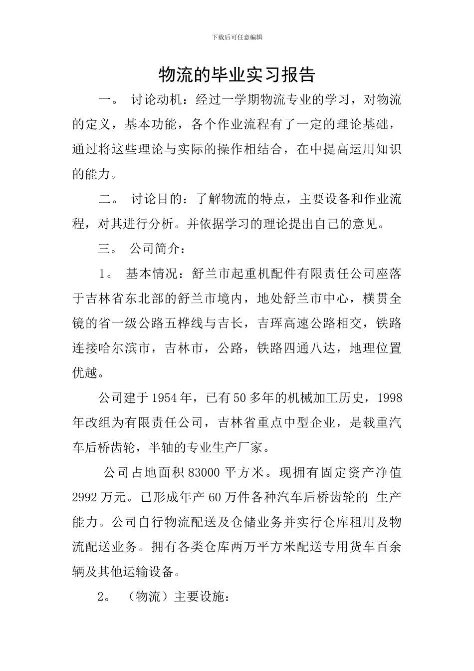 物流的毕业实习报告_第1页