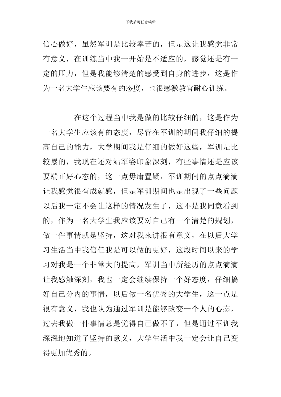 大一军训心得体会感悟2024最新_第2页