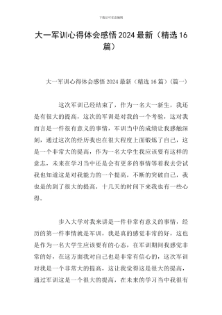 大一军训心得体会感悟2024最新