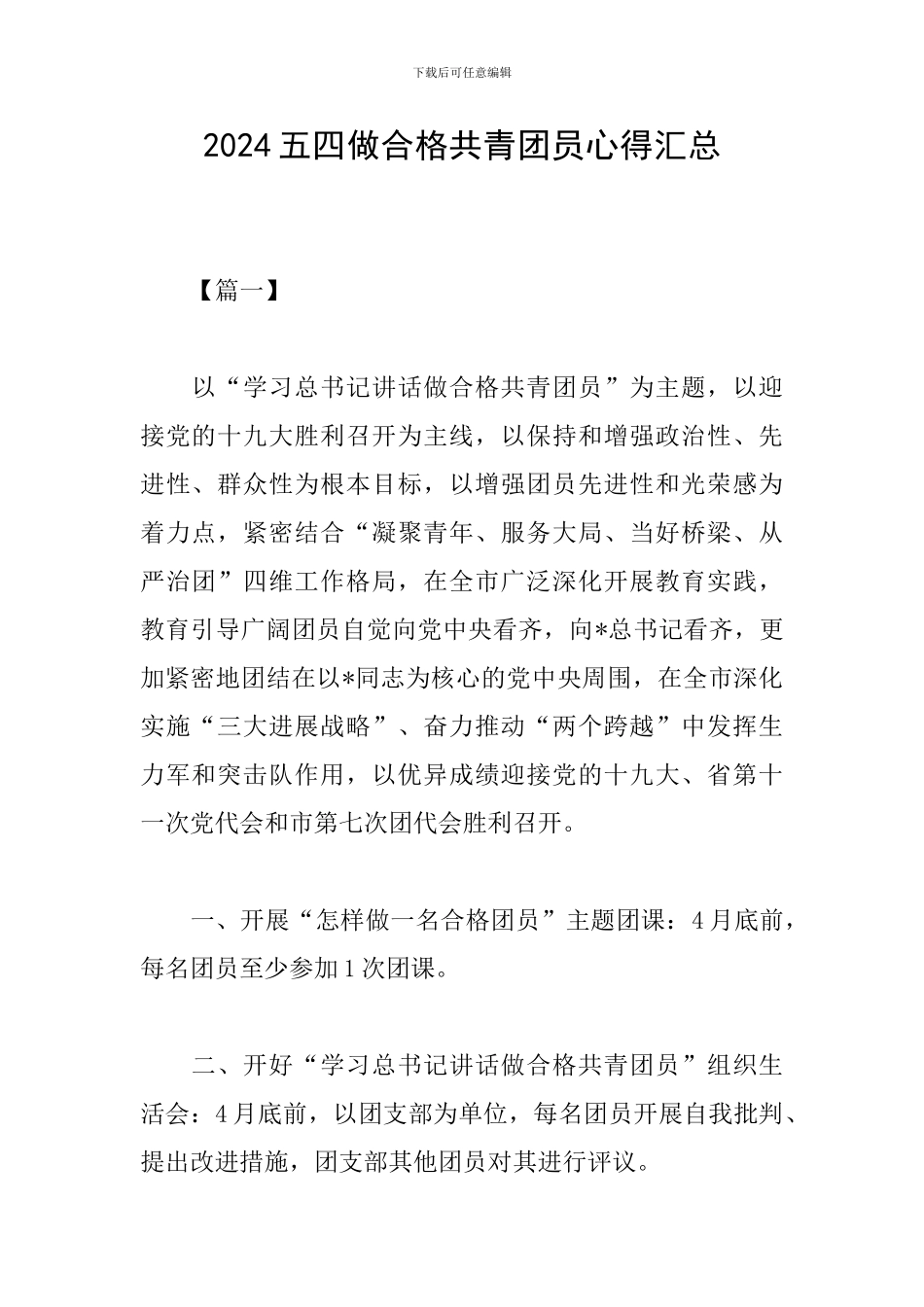 2024五四做合格共青团员心得汇总_第1页