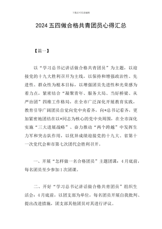 2024五四做合格共青团员心得汇总