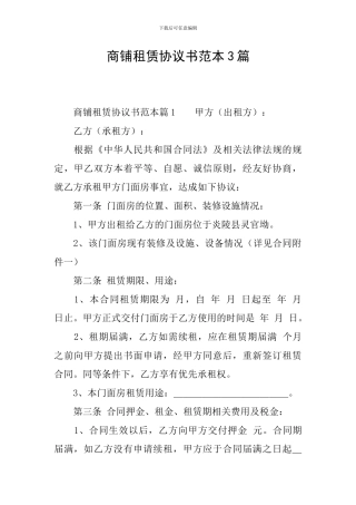 商铺租赁协议书范本3篇