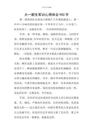 大一新生军训心得体会900字