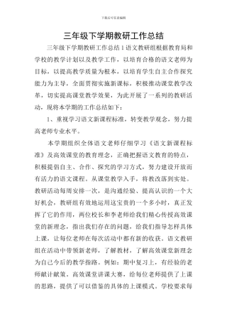 三年级下学期教研工作总结