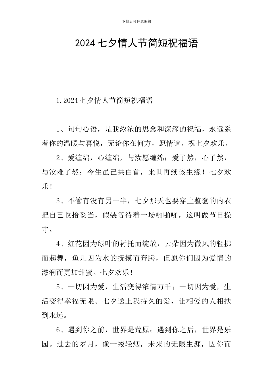 2024七夕情人节简短祝福语_第1页