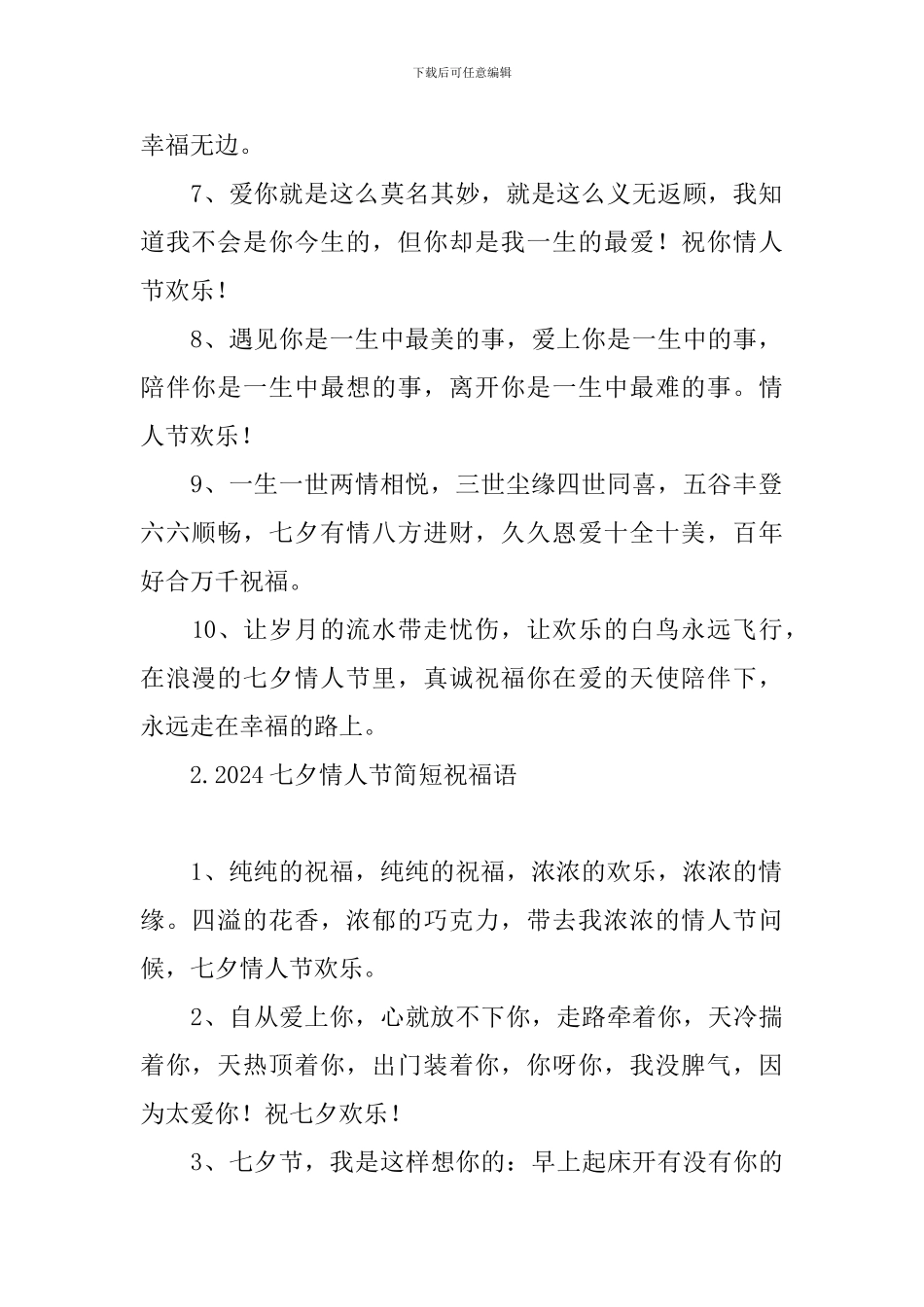 2024七夕情人节简短祝福语_第2页