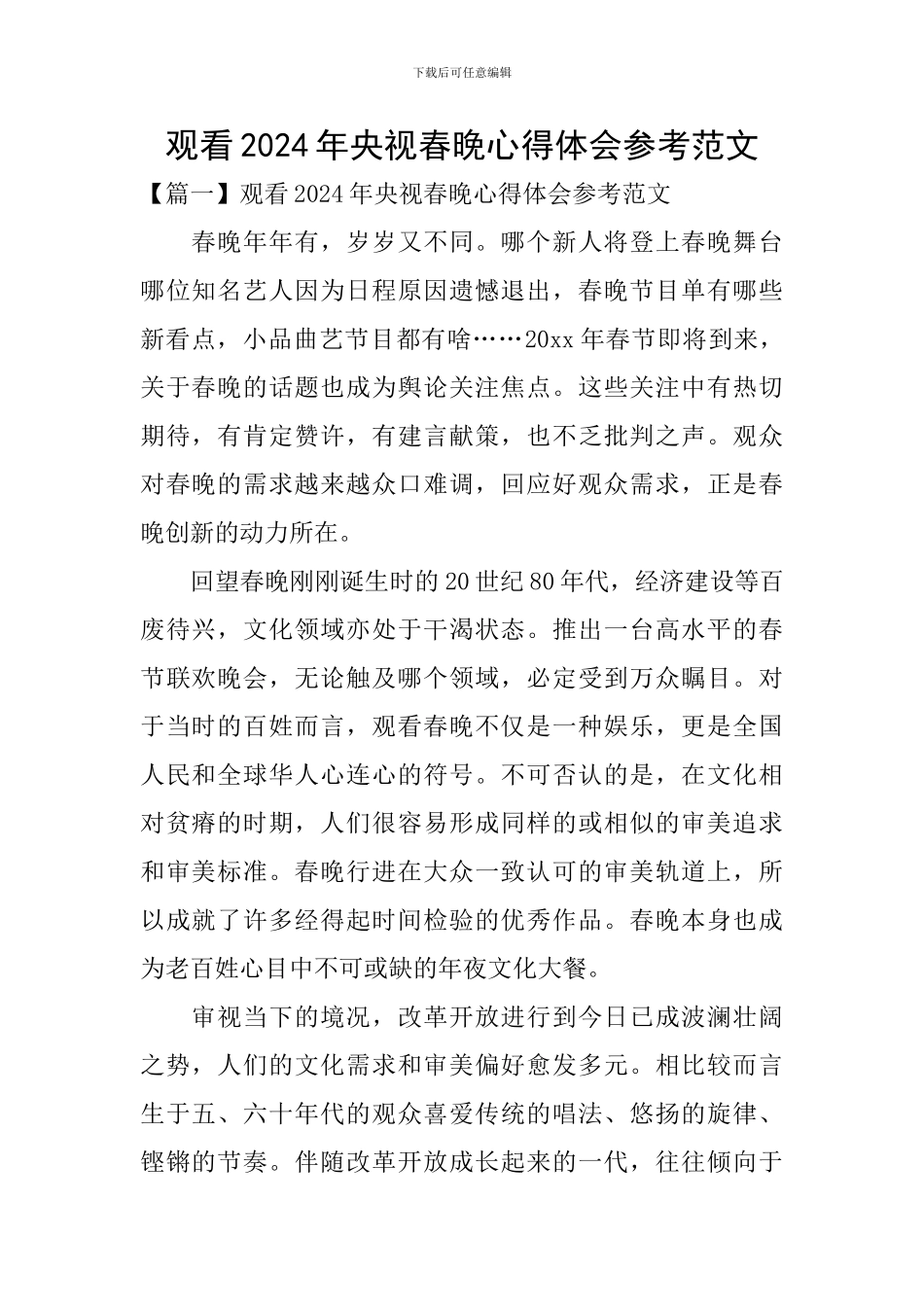 观看2024年央视春晚心得体会参考范文_第1页
