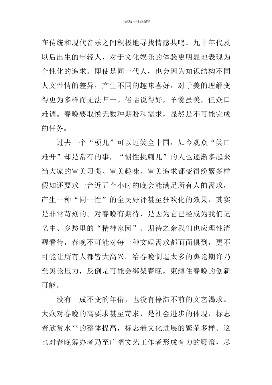 观看2024年央视春晚心得体会参考范文_第2页