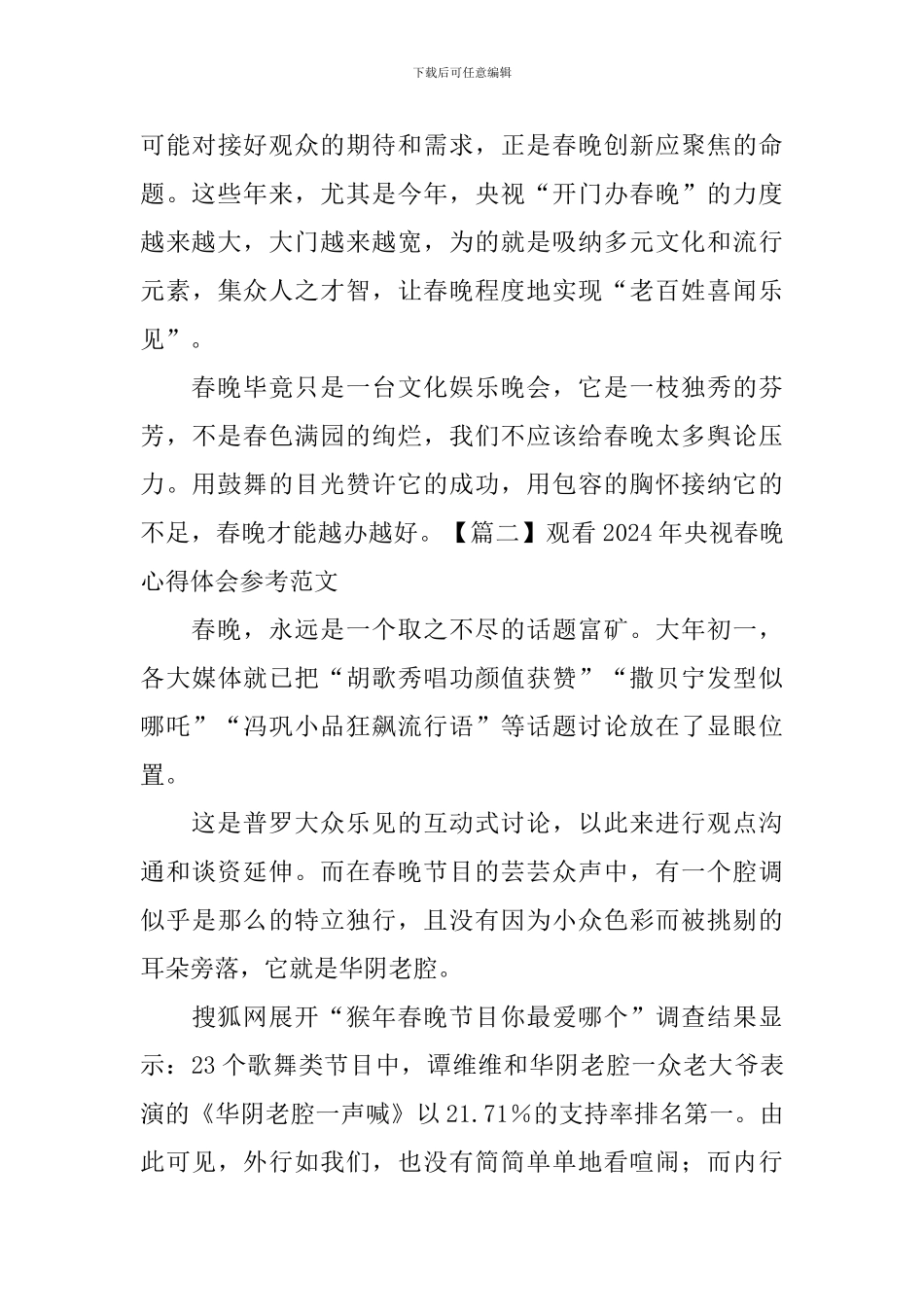 观看2024年央视春晚心得体会参考范文_第3页