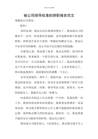 被公司领导批准的辞职报告范文