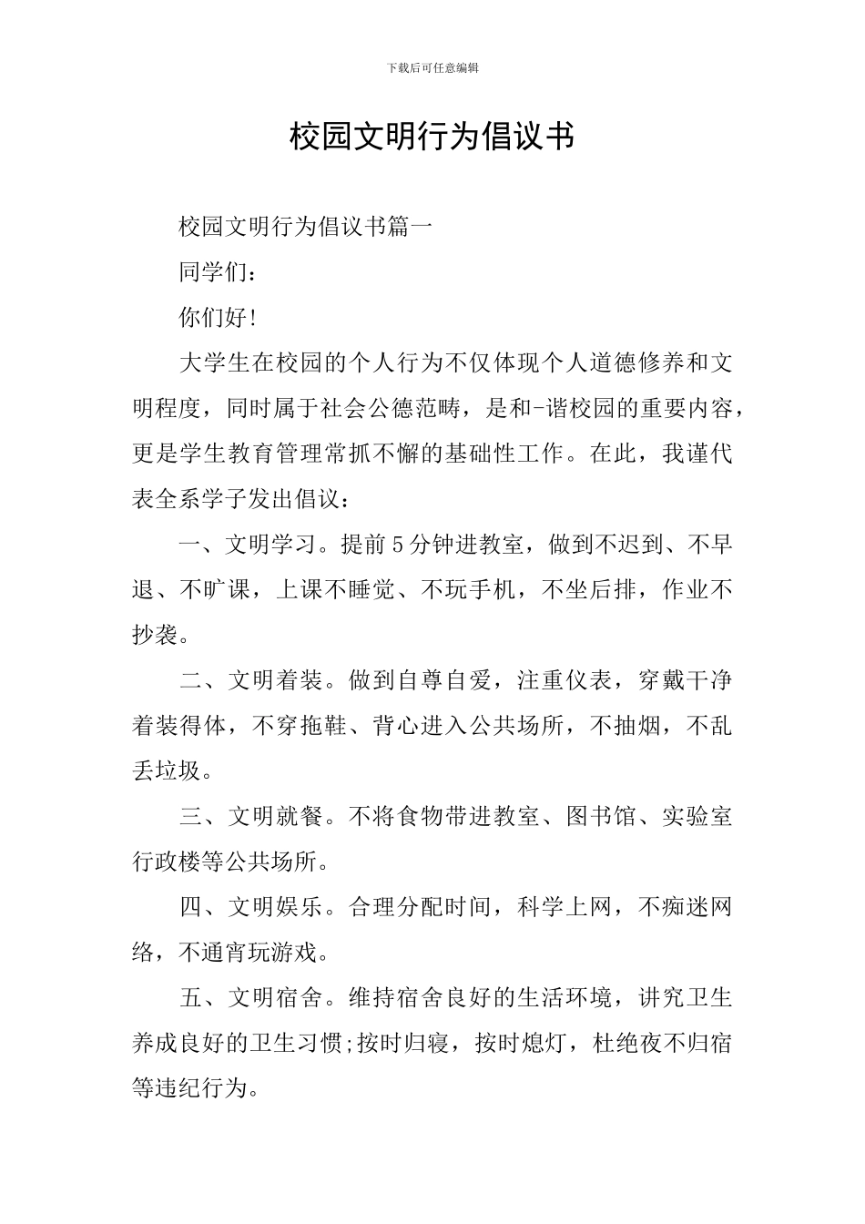 校园文明行为倡议书_第1页