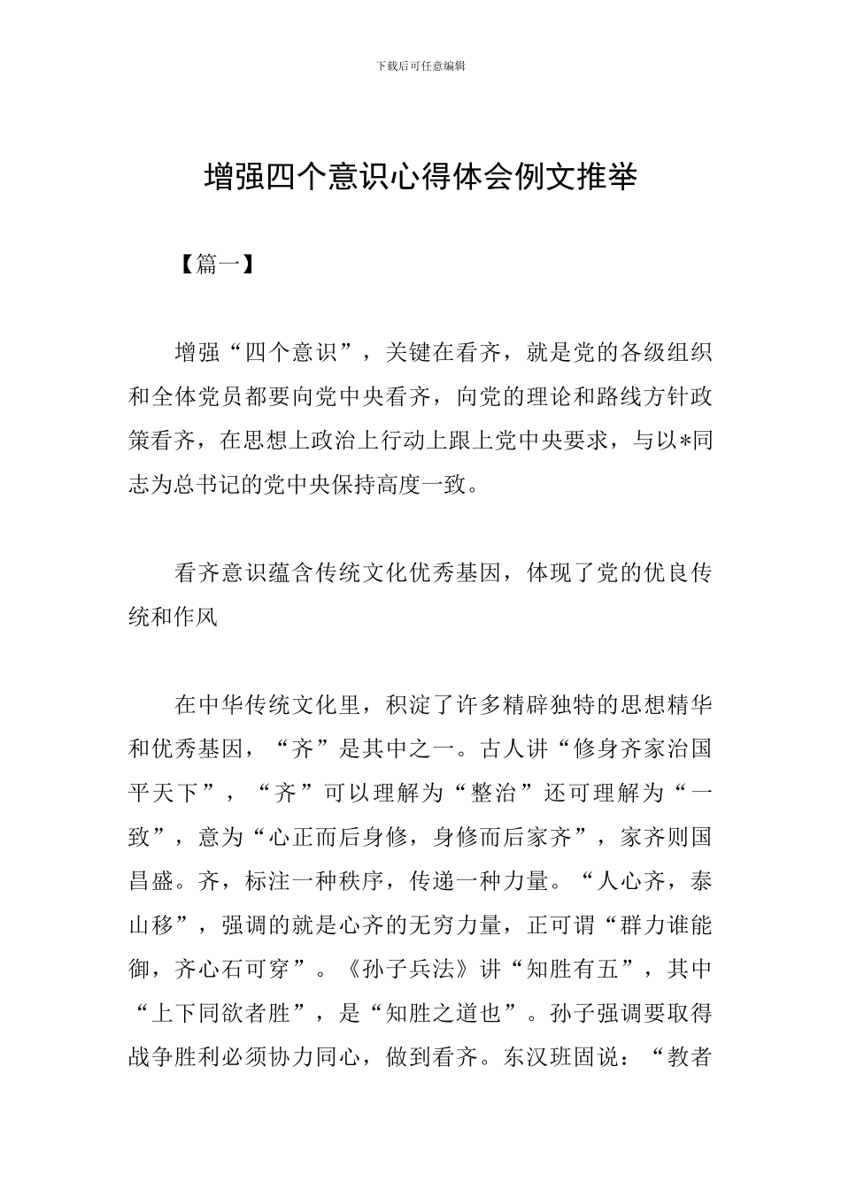 增强四个意识心得体会例文推荐_第1页