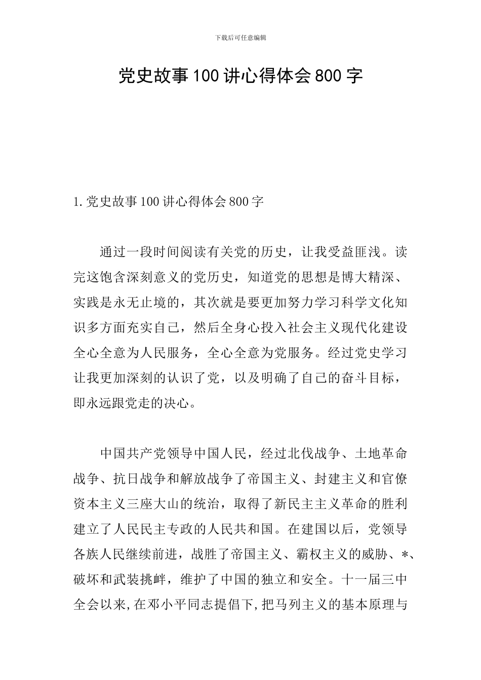 党史故事100讲心得体会800字_第1页