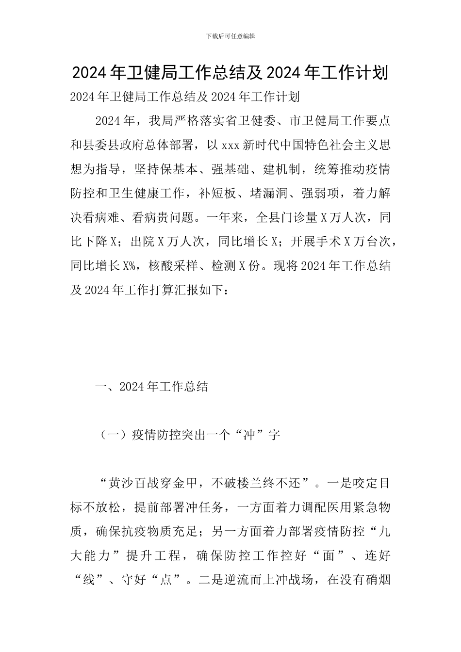 2024年卫健局工作总结及2024年工作计划_第1页
