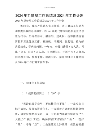2024年卫健局工作总结及2024年工作计划