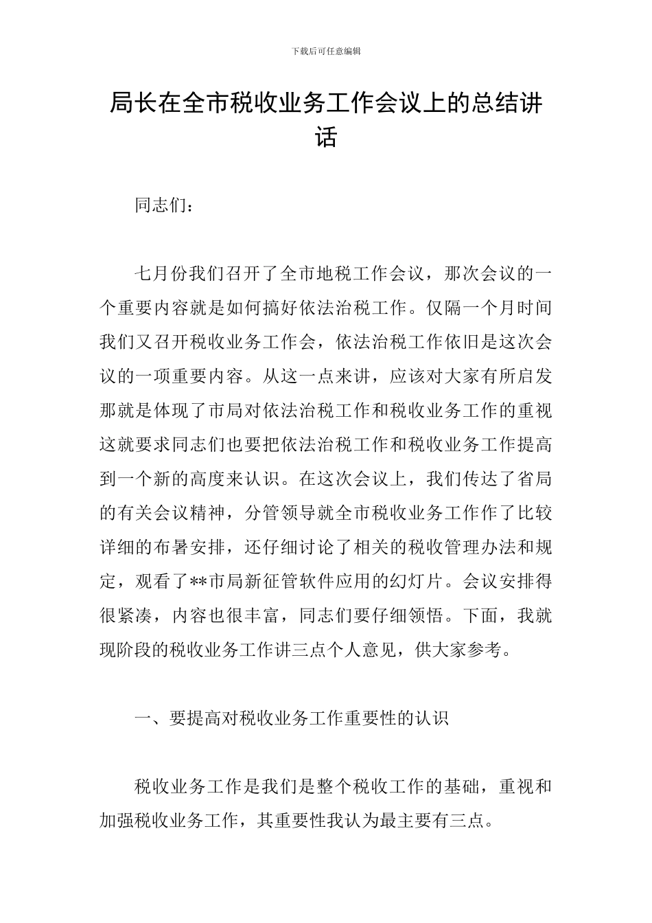 局长在全市税收业务工作会议上的总结讲话_第1页