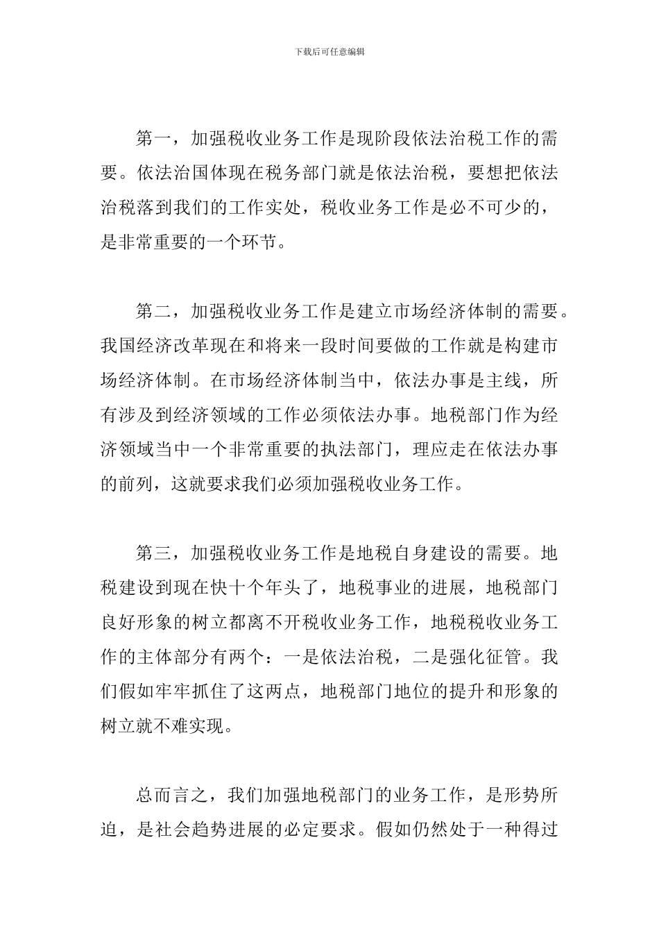 局长在全市税收业务工作会议上的总结讲话_第2页