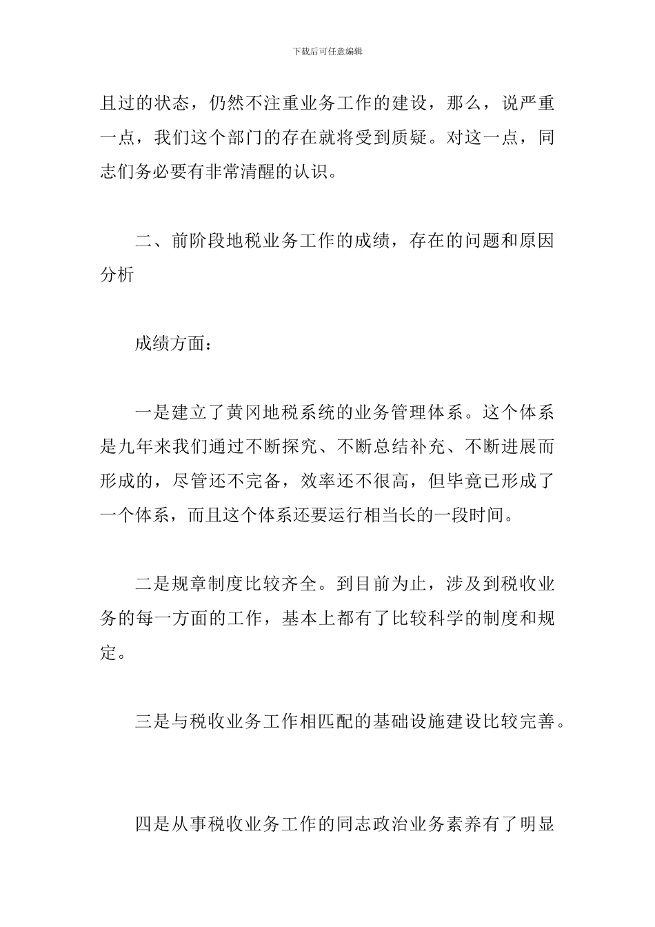 局长在全市税收业务工作会议上的总结讲话_第3页