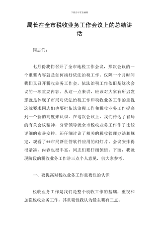 局长在全市税收业务工作会议上的总结讲话