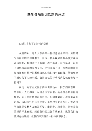 新生参加军训活动的总结