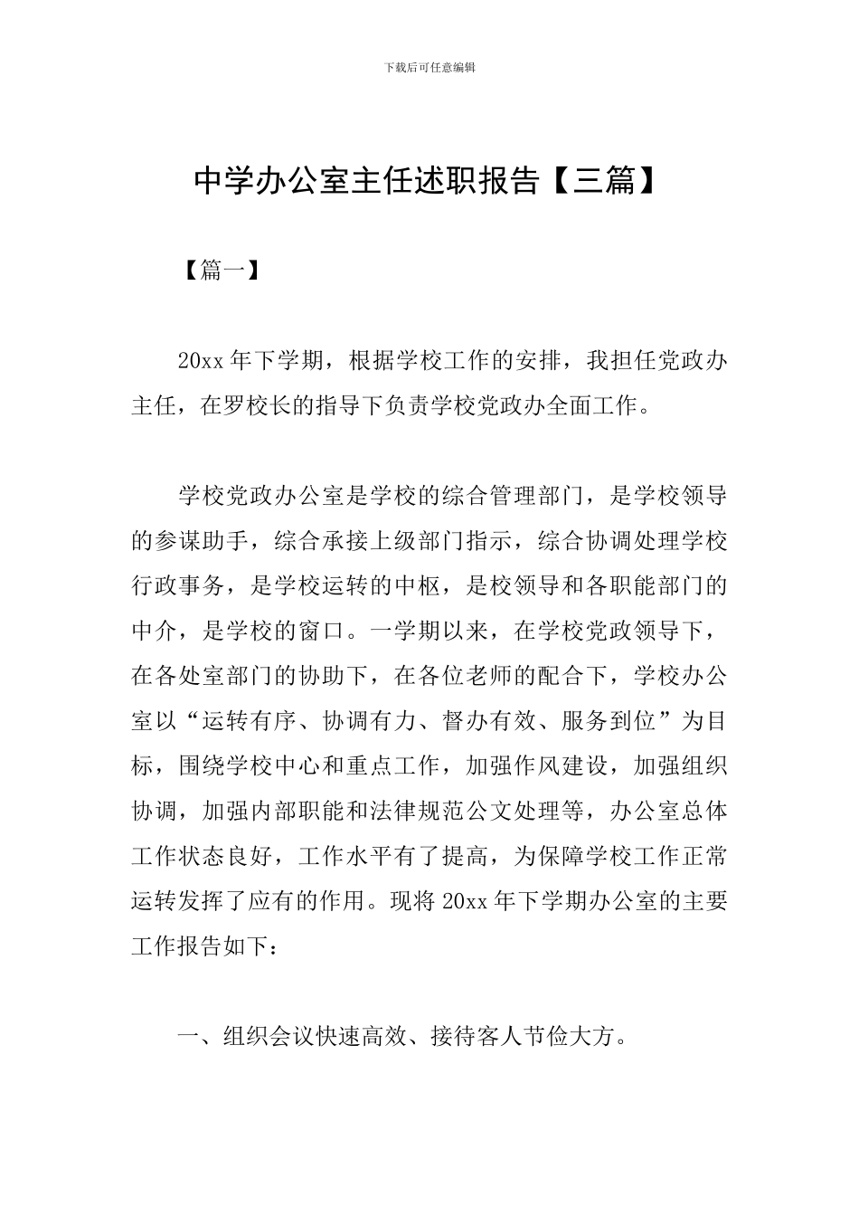 中学办公室主任述职报告_第1页