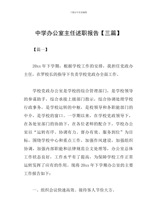 中学办公室主任述职报告