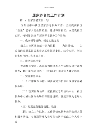 居家养老的工作计划