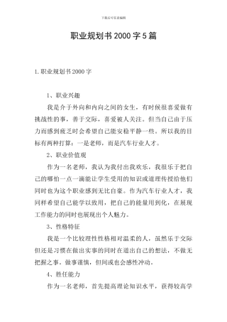 职业规划书2000字5篇