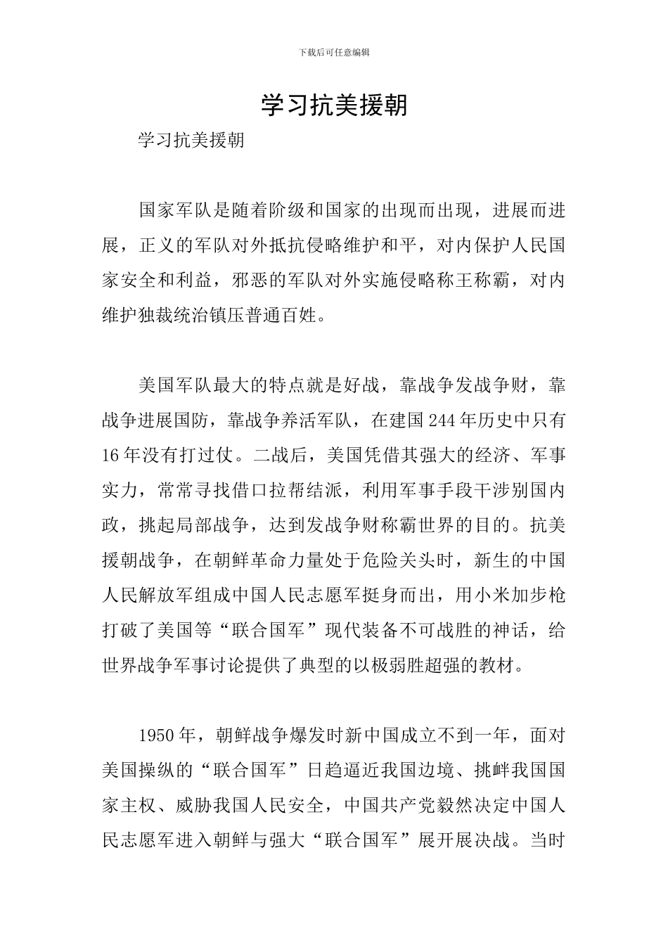 学习抗美援朝_第1页