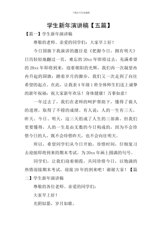 学生新年演讲稿-