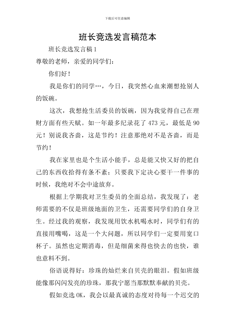 班长竞选发言稿范本_第1页