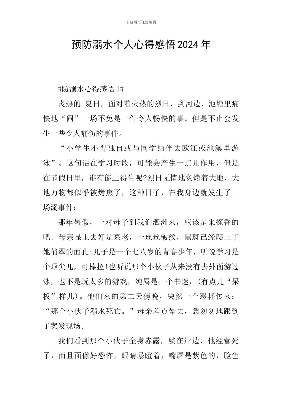 预防溺水个人心得感悟2024年_第1页
