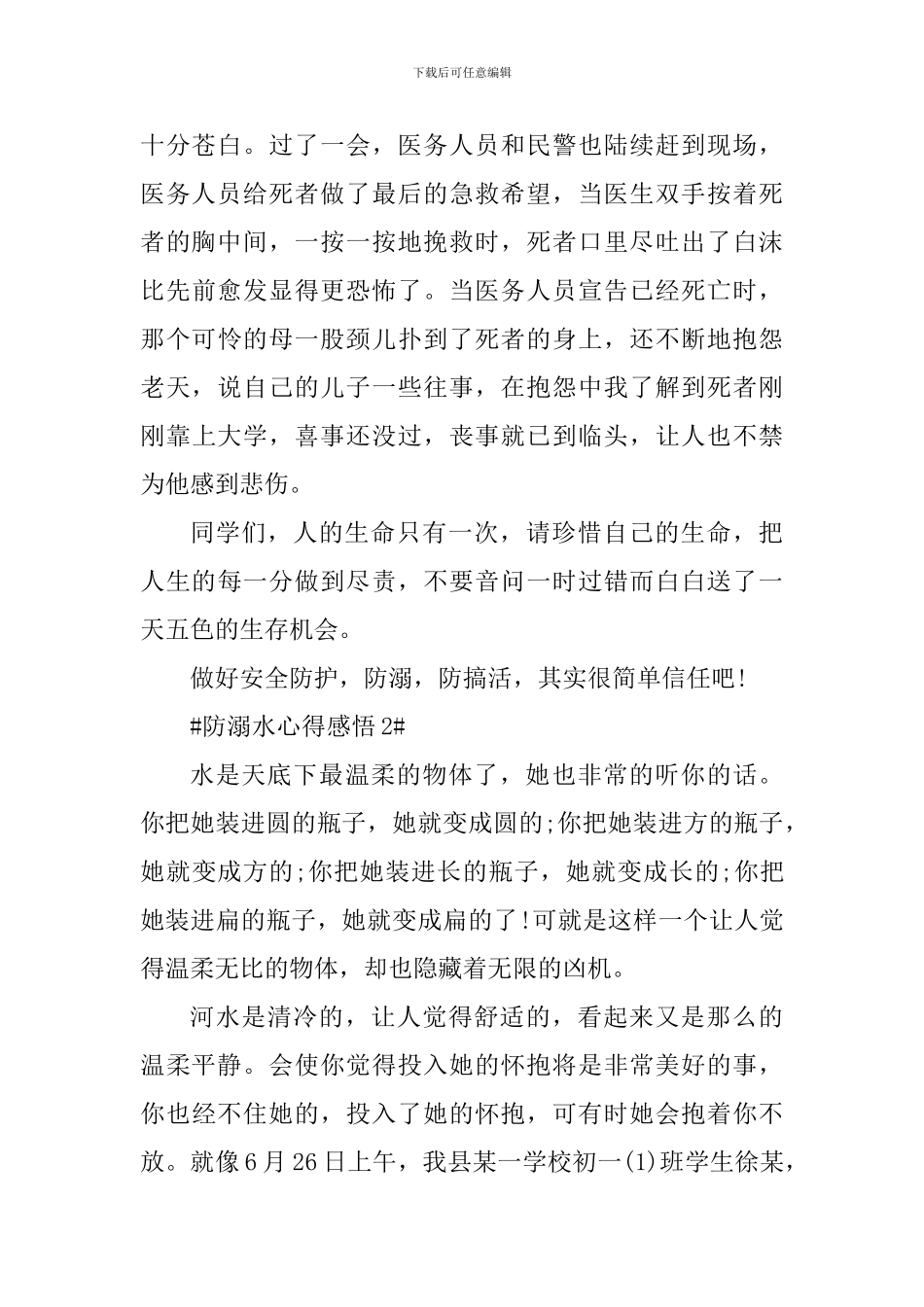 预防溺水个人心得感悟2024年_第2页