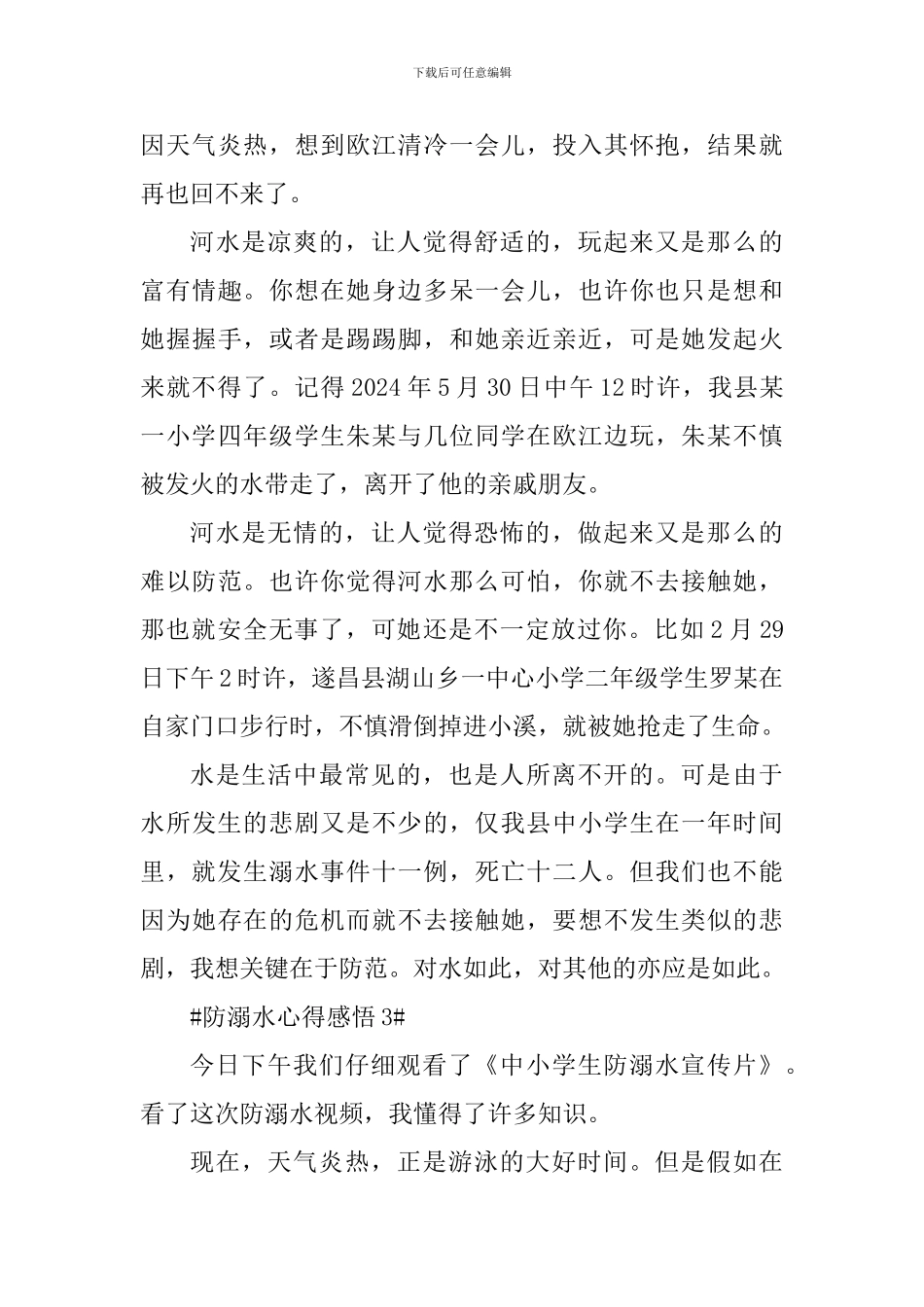 预防溺水个人心得感悟2024年_第3页