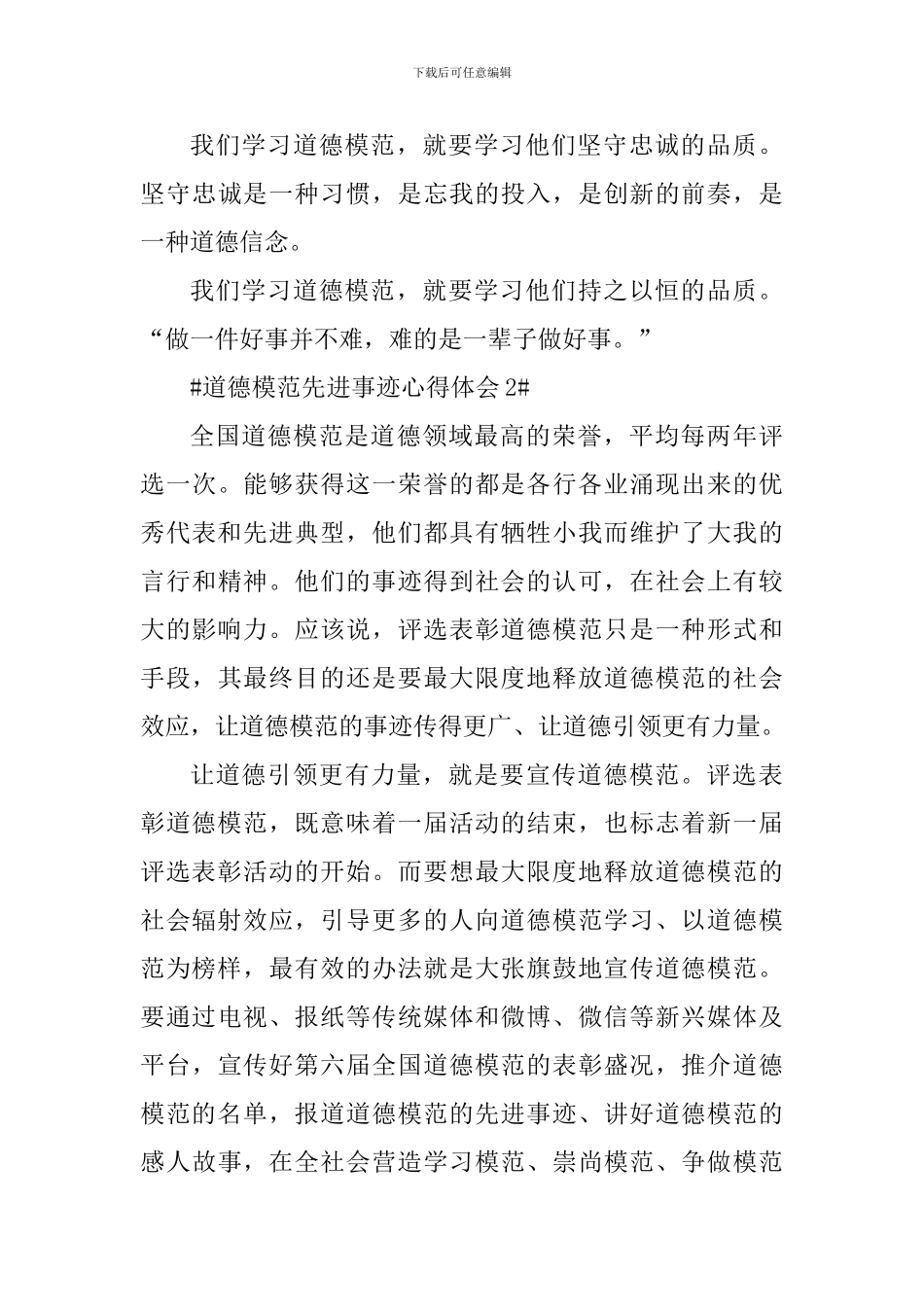 最新全国道德模范评选表彰活动个人心得_第3页