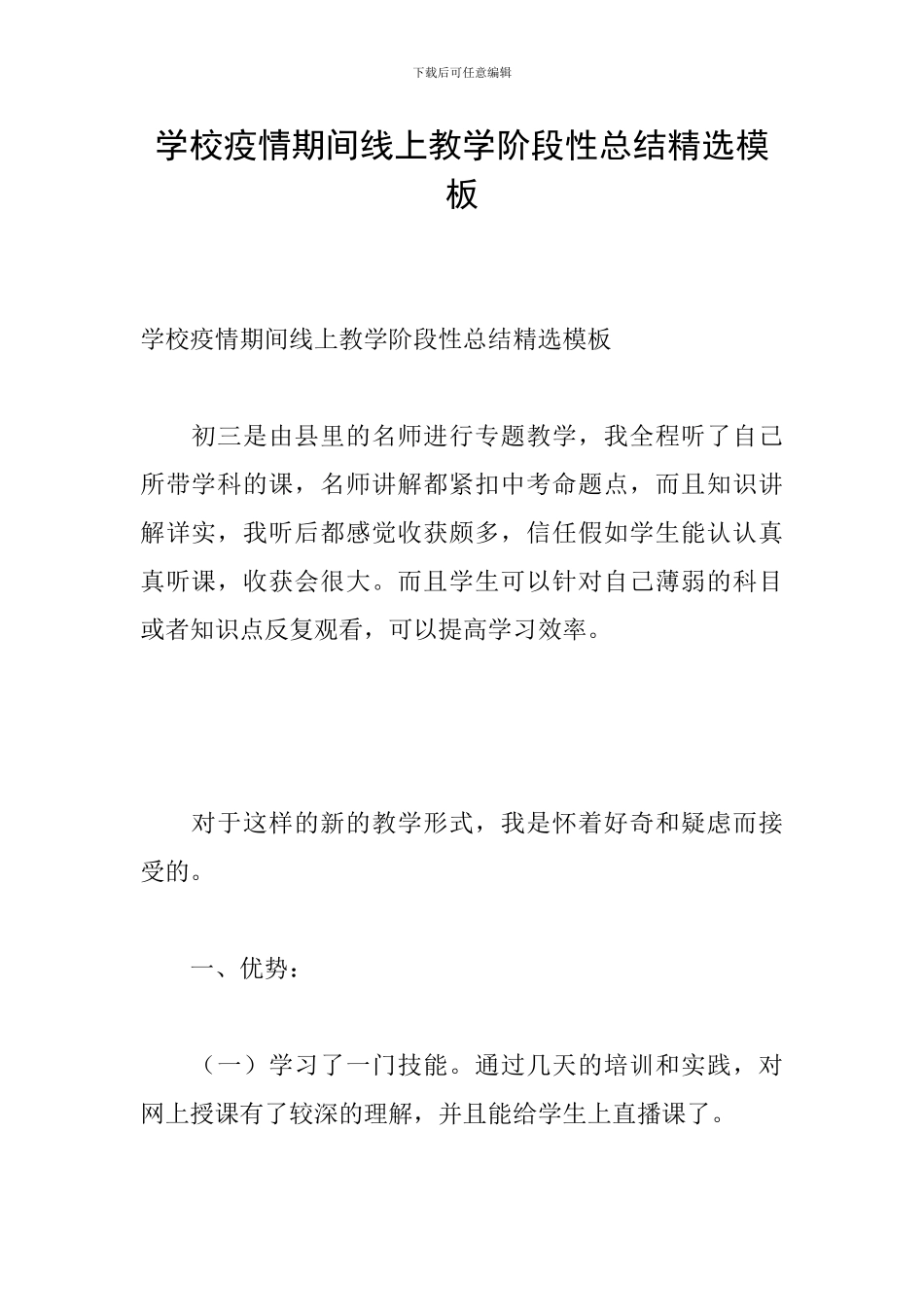 学校疫情期间线上教学阶段性总结精选模板_第1页