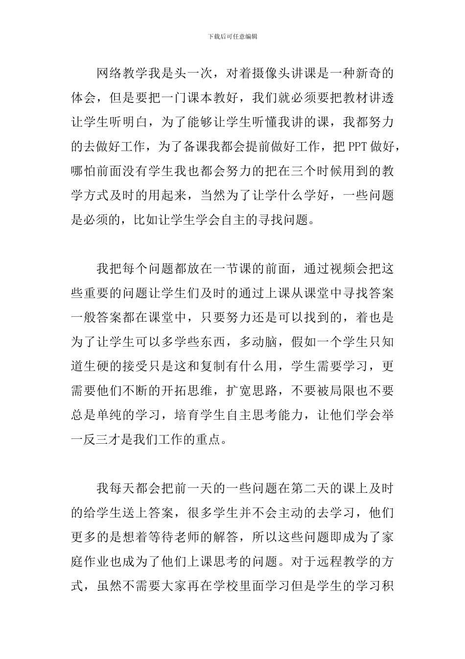 学校疫情期间线上教学阶段性总结精选模板_第3页