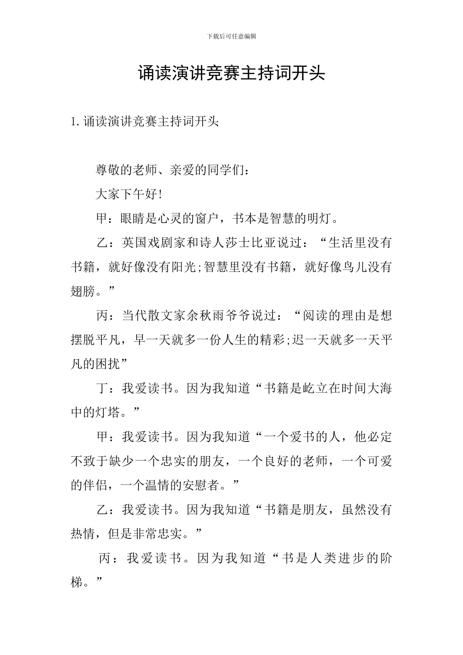 诵读演讲比赛主持词开头_第1页