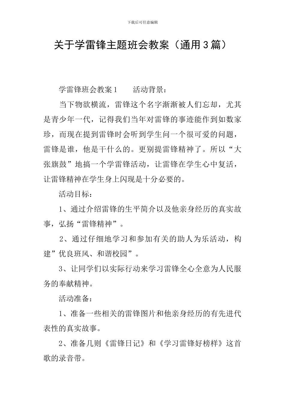关于学雷锋主题班会教案_第1页