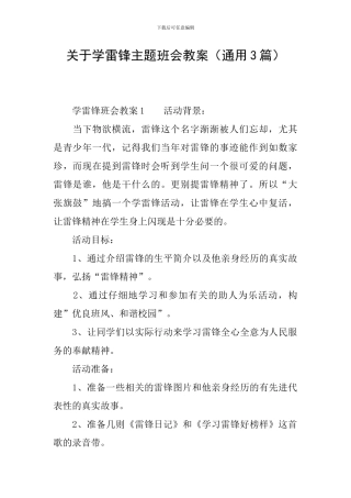 关于学雷锋主题班会教案
