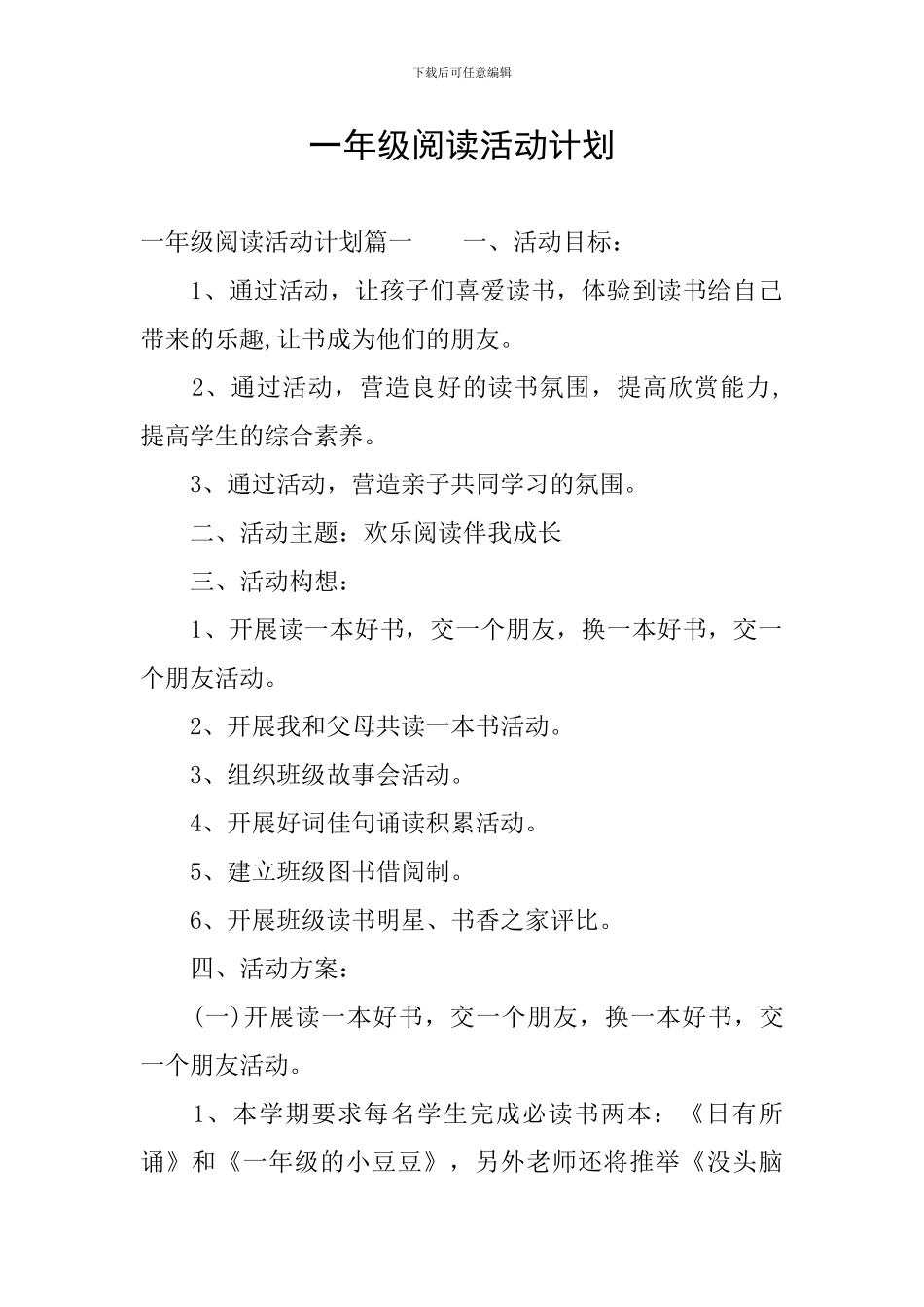 一年级阅读活动计划_第1页
