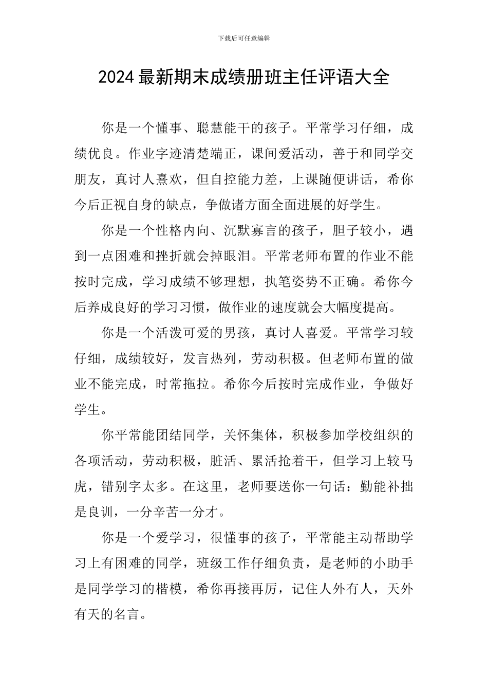 2024最新期末成绩册班主任评语大全_第1页