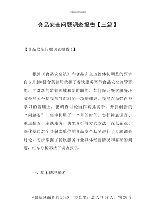 食品安全问题调查报告