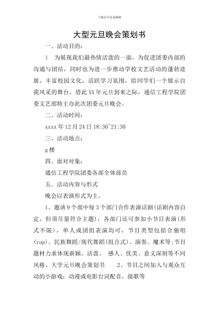 大型元旦晚会策划书