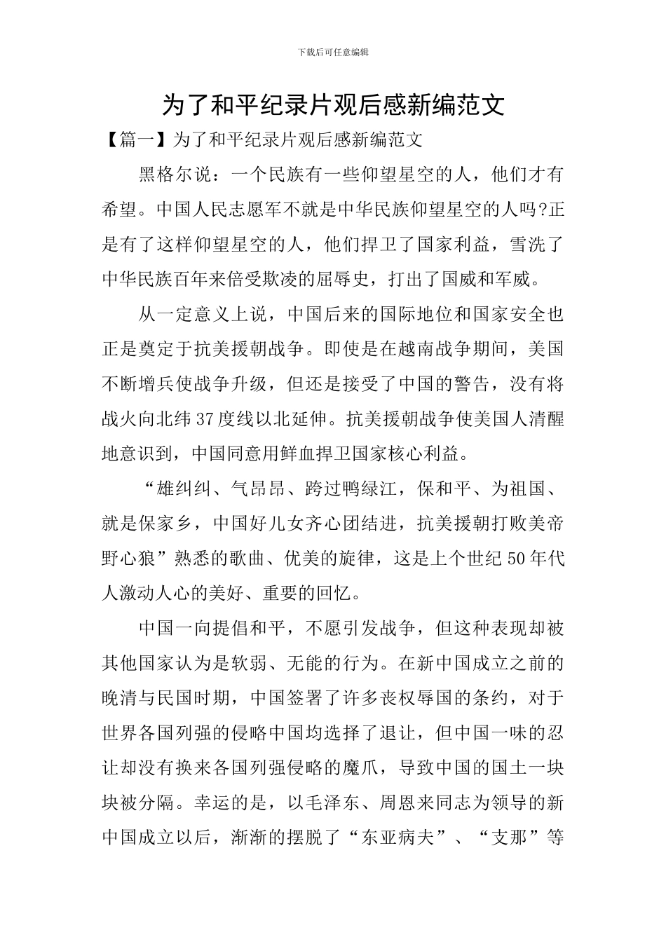 为了和平纪录片观后感新编范文_第1页