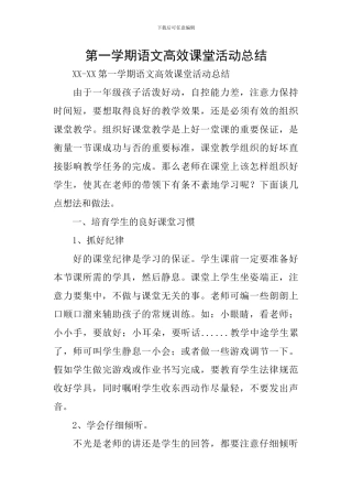 第一学期语文高效课堂活动总结