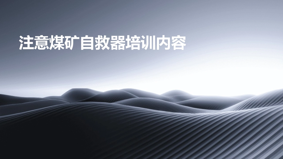 注意煤矿自救器培训内容_第1页