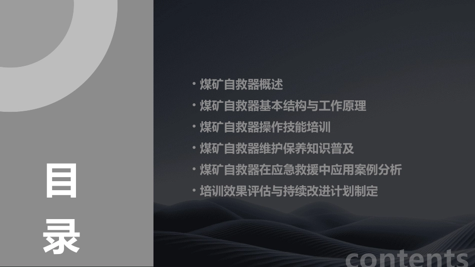 注意煤矿自救器培训内容_第2页